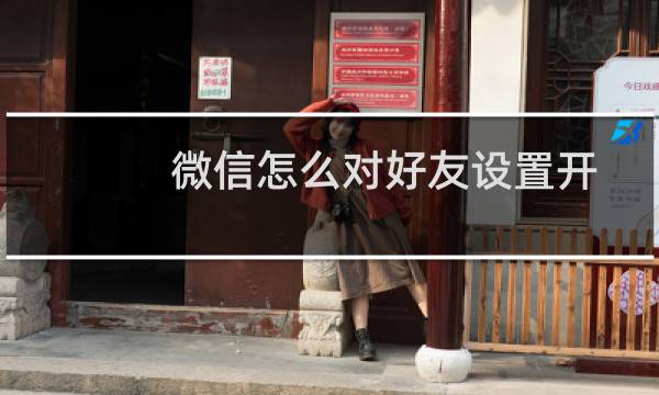 微信怎么对好友设置开启免打扰