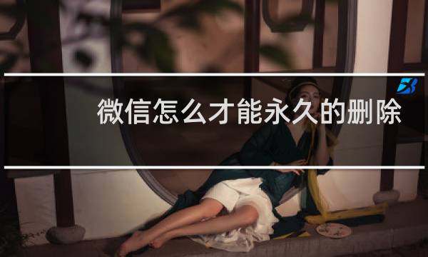 微信怎么才能永久的删除聊天记录华为手机