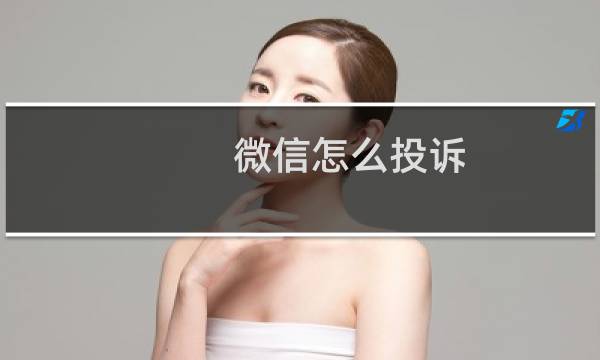 微信怎么投诉？