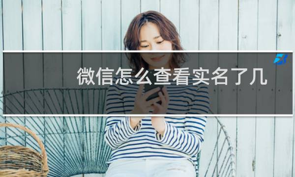微信怎么查看实名了几个帐号(支付宝查看帐号的详细方法)