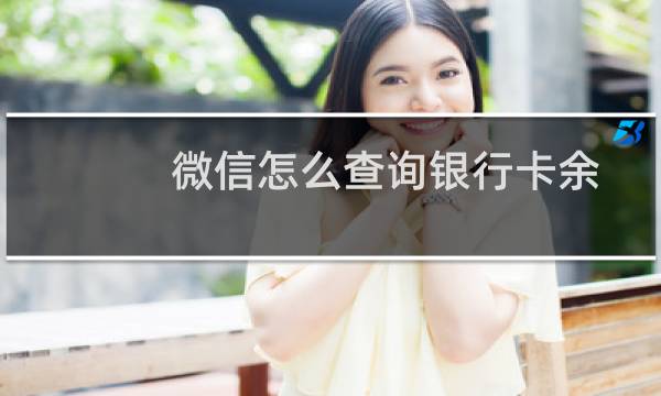 微信怎么查询银行卡余额？