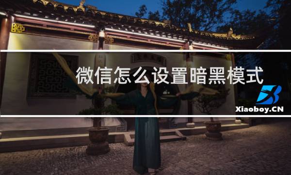 微信怎么设置暗黑模式小米（微信怎么设置暗黑模式）图片