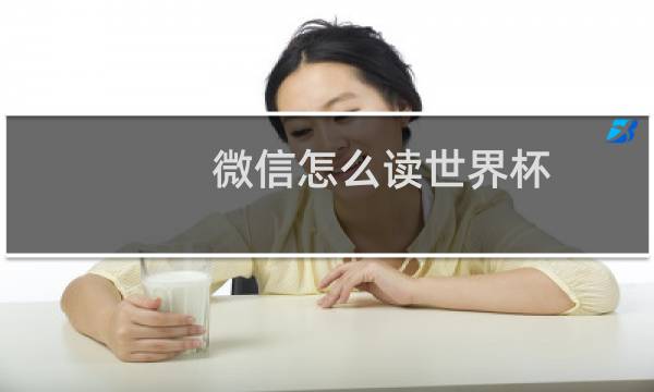 微信怎么读世界杯