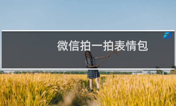微信拍一拍表情包（微信拍一拍表情包）图片