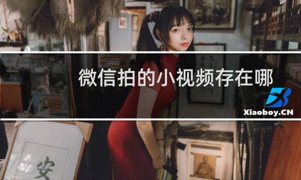 微信拍的小视频存在哪里