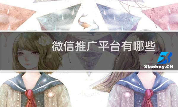 微信推广平台有哪些（怎么找微信推广平台）