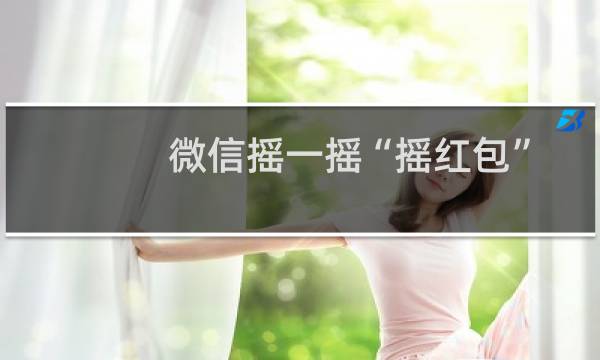 微信摇一摇“摇红包”抢红包攻略