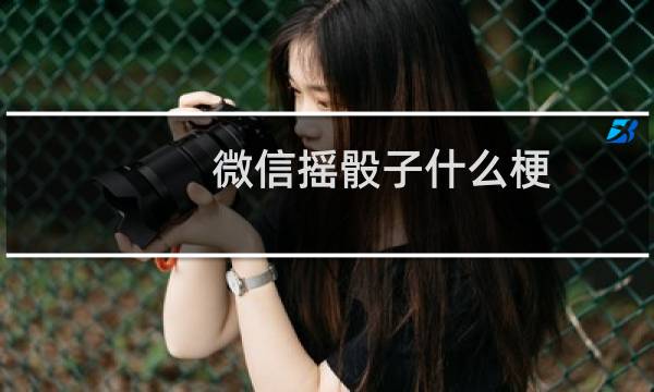 微信摇骰子什么梗