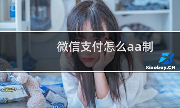 微信支付怎么aa制？/微信怎么群组收款？