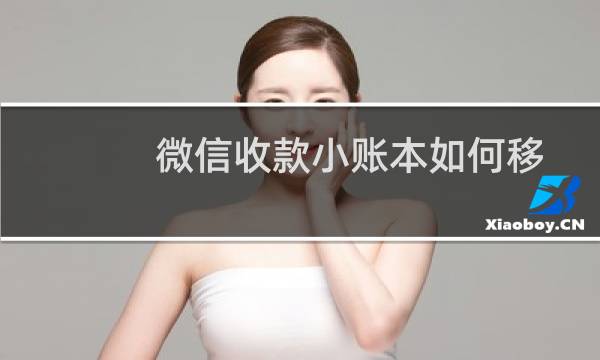 微信收款小账本如何移除店员