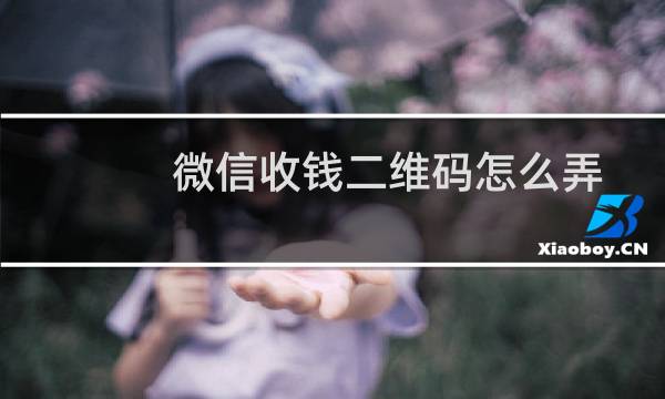 微信收钱二维码怎么弄