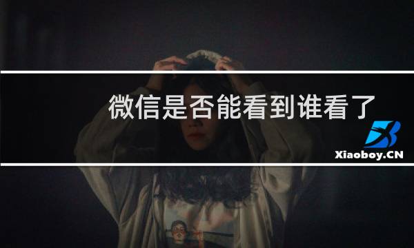 微信是否能看到谁看了我的朋友圈