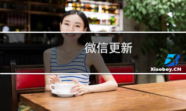 微信更新，支持聊天图片搜索的体验如何?