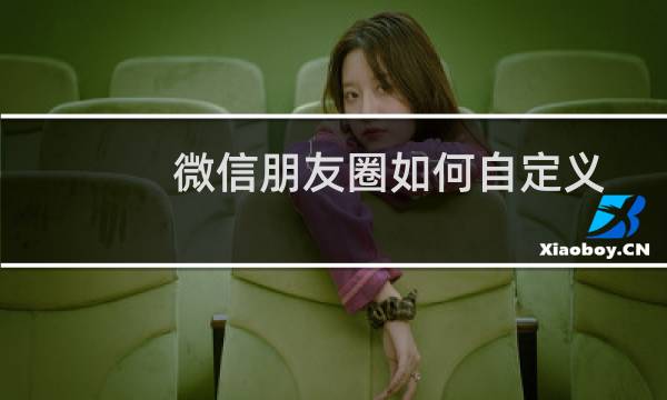 微信朋友圈如何自定义位置？