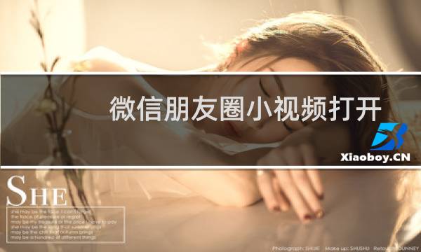 微信朋友圈小视频打开是自动播放的,怎么关闭?