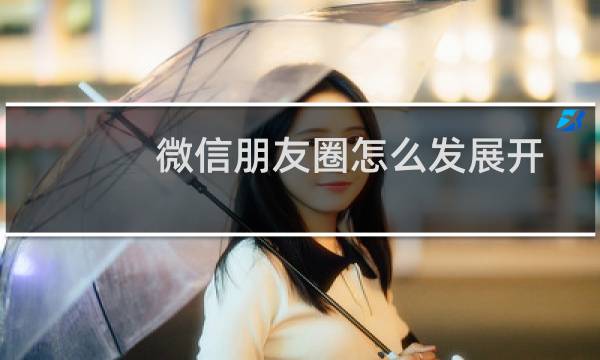 微信朋友圈怎么发展开、折叠收起全文的段子