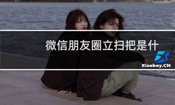 微信朋友圈立扫把是什么梗（扫把能立起来主要是靠重心）图片