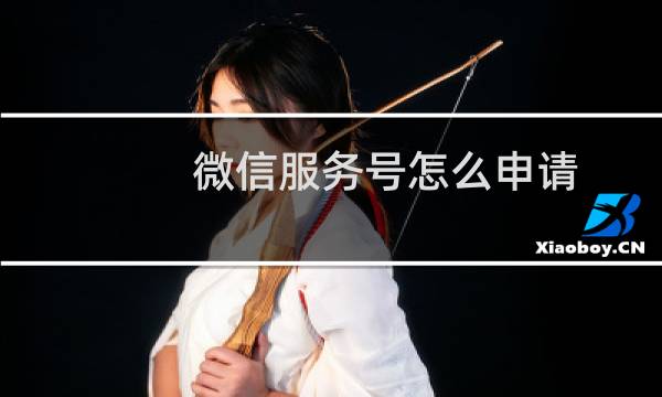 微信服务号怎么申请