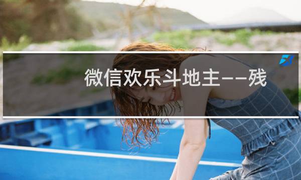 微信欢乐斗地主——残局闯关普通模式第50关玩法