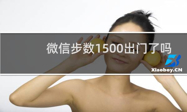 微信步数1500出门了吗