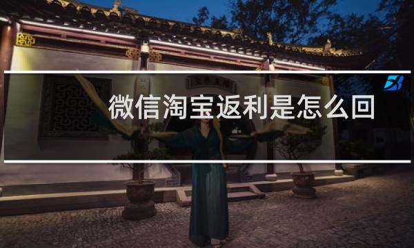 微信淘宝返利是怎么回事（微信淘宝返利是真的吗）图片