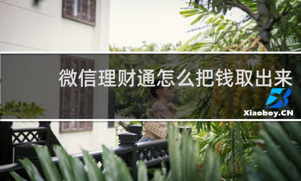 微信理财通怎么把钱取出来