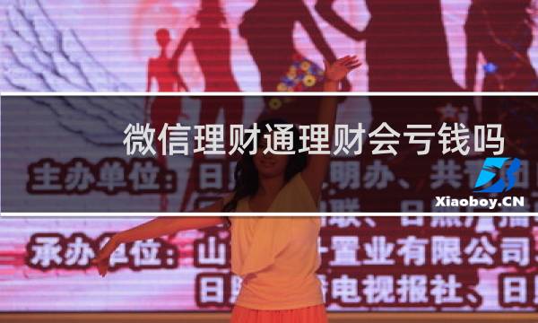 微信理财通理财会亏钱吗图片