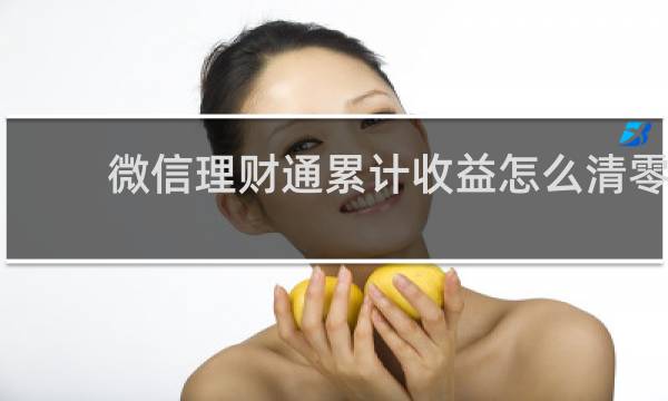微信理财通累计收益怎么清零