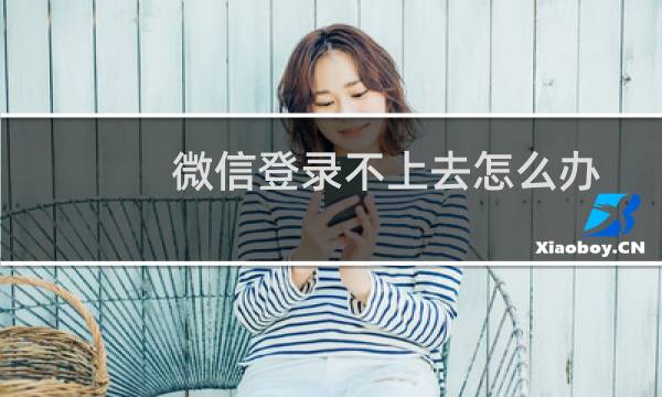 微信登录不上去怎么办