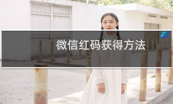 微信红码获得方法 红码风暴活动来袭扫一扫得微信现金红包攻略