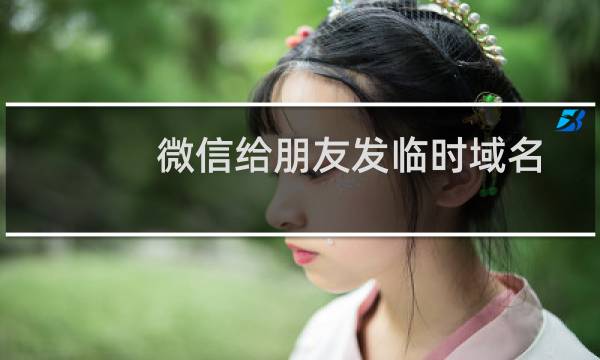 微信给朋友发临时域名点击显示被举报点击申述发现地址不是我的