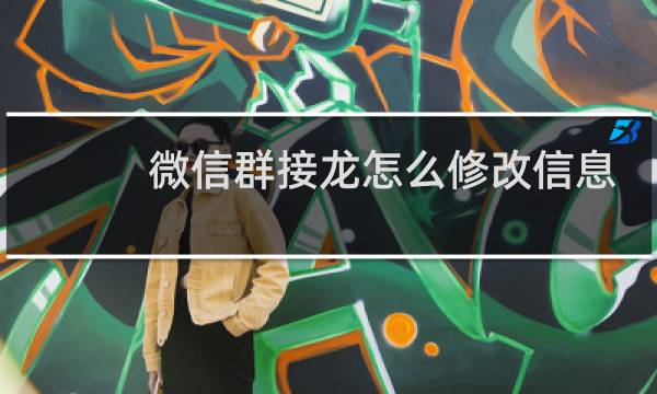 微信群接龙怎么修改信息