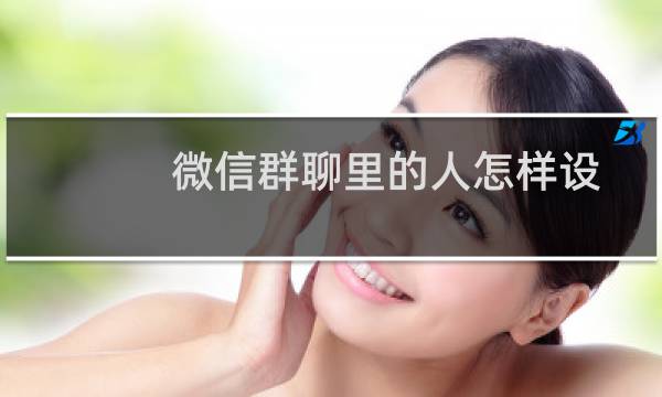 微信群聊里的人怎样设置成看不到我的相片