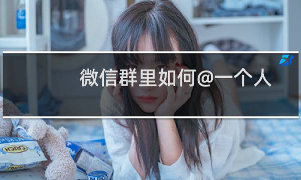 微信群里如何@一个人？