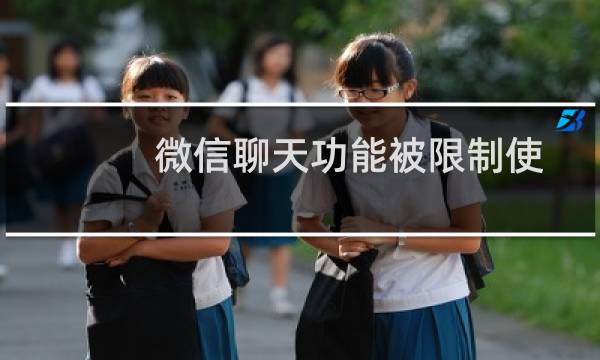 微信聊天功能被限制使用怎么解决苹果（微信聊天功能被限制使用怎么解决）