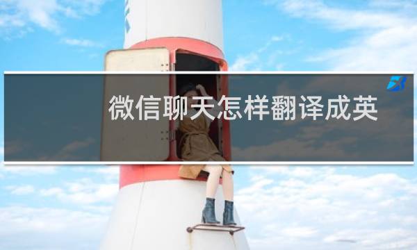 微信聊天怎样翻译成英语发出去