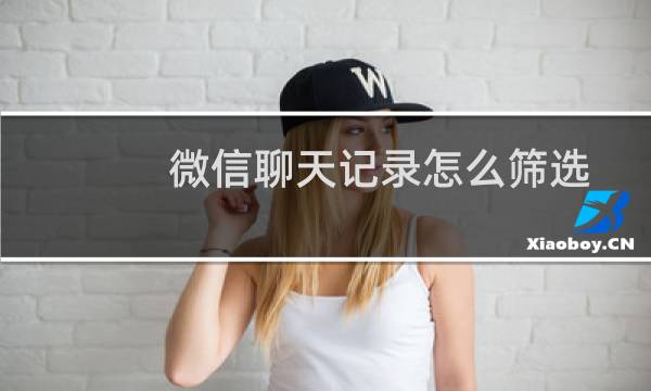 微信聊天记录怎么筛选语音（微信聊天记录可以找语音吗）