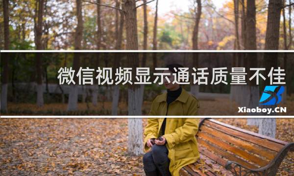 微信视频显示通话质量不佳