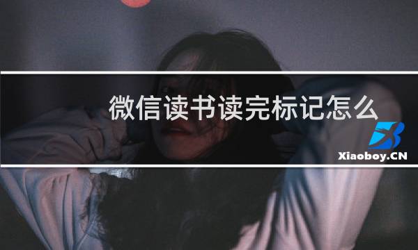 微信读书读完标记怎么添加