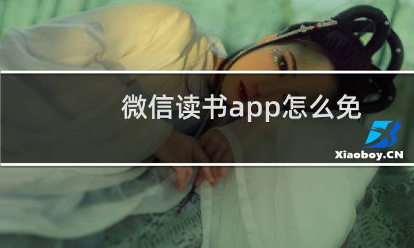 微信读书app怎么免费阅读 微信读书免费阅读教程