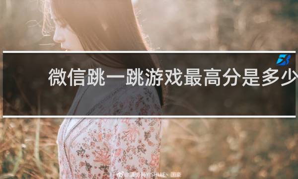 微信跳一跳游戏最高分是多少