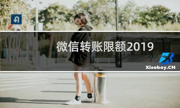 微信转账限额2019（微信转账限额2018新规）图片