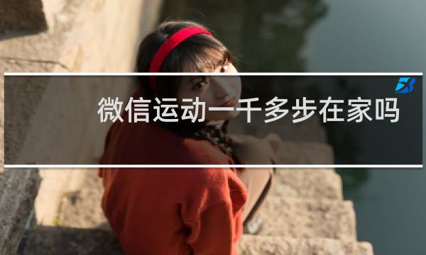 微信运动一千多步在家吗