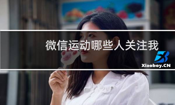 微信运动哪些人关注我