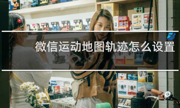 微信运动地图轨迹怎么设置