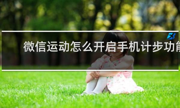 微信运动怎么开启手机计步功能