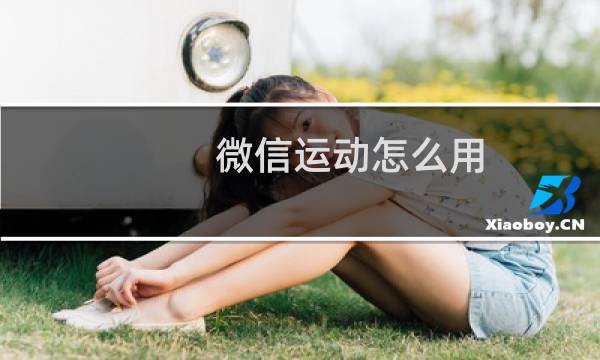 微信运动怎么用