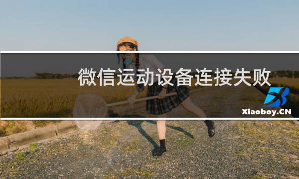 微信运动设备连接失败怎么办
