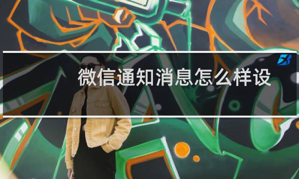 微信通知消息怎么样设置不显示详情信息