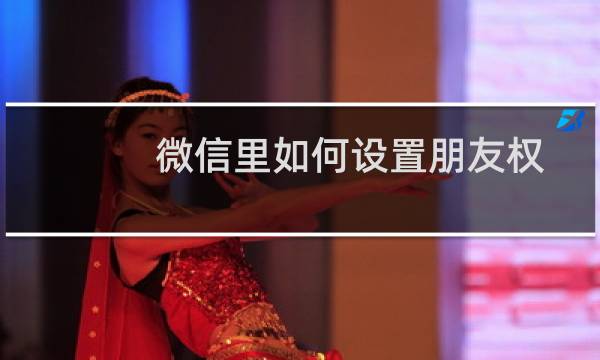 微信里如何设置朋友权限